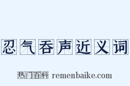 忍气吞声近义词是什么意思的图片